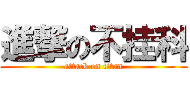 進撃の不挂科 (attack on titan)