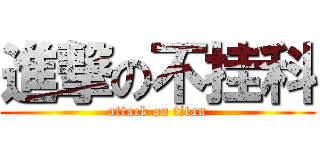 進撃の不挂科 (attack on titan)