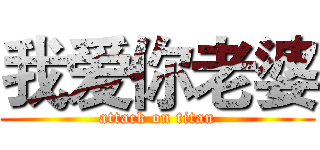 我爱你老婆 (attack on titan)