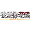 我爱你老婆 (attack on titan)