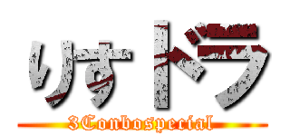 りすドラ (3Conbospecial)