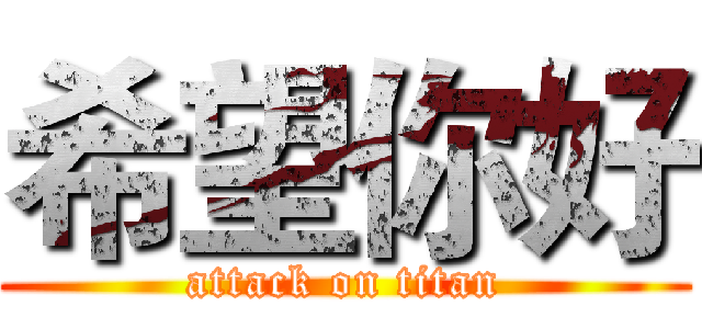希望你好 (attack on titan)