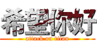 希望你好 (attack on titan)