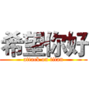 希望你好 (attack on titan)