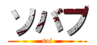 ソバブ (soi)