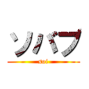 ソバブ (soi)
