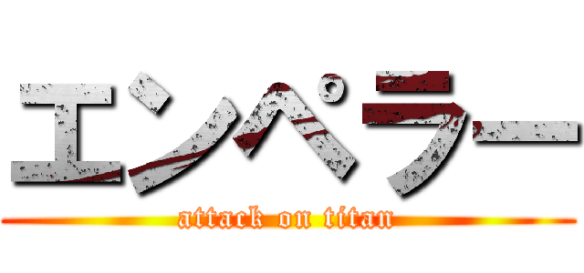 エンペラー (attack on titan)