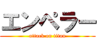 エンペラー (attack on titan)