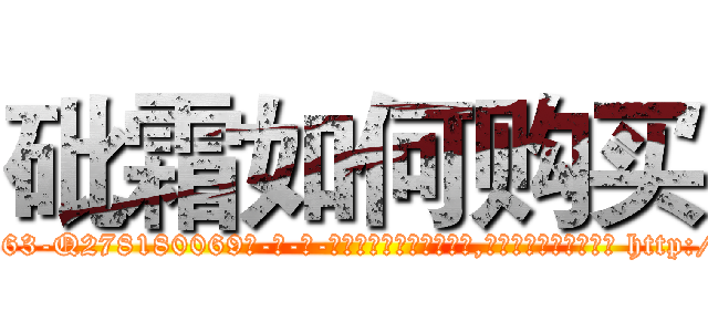 砒霜如何购买 (砒霜如何购买【电-186x2687x6963-Q278180069元-吉-药-业】我们做的是长期生意,靠的是老客户长期支持 http://sngk.net/K9KfxW
)