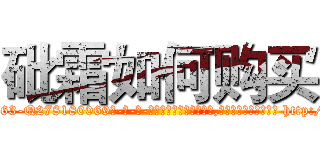 砒霜如何购买 (砒霜如何购买【电-186x2687x6963-Q278180069元-吉-药-业】我们做的是长期生意,靠的是老客户长期支持 http://sngk.net/K9KfxW
)