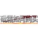 砒霜如何购买 (砒霜如何购买【电-186x2687x6963-Q278180069元-吉-药-业】我们做的是长期生意,靠的是老客户长期支持 http://sngk.net/K9KfxW
)