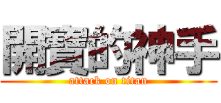 開寶的神手 (attack on titan)