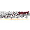 開寶的神手 (attack on titan)