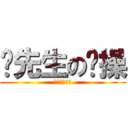 喵先生の节操 (已经掉光了！)