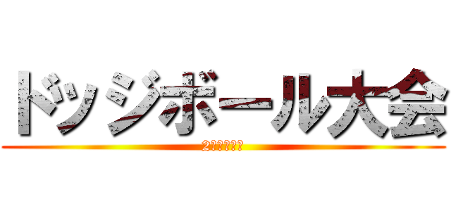 ドッジボール大会 (2年生タイム)