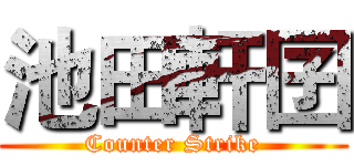 池田軒囝 (Counter Strike)