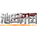 池田軒囝 (Counter Strike)