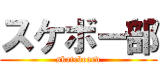 スケボー部 (skateboard)