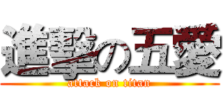 進擊の五愛 (attack on titan)