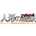 人形の磁铁 (Human magnet)