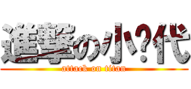 進撃の小时代 (attack on titan)