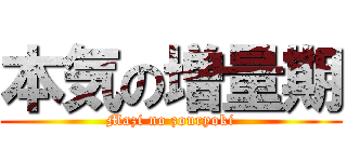 本気の増量期 (Mazi no zouryoki)