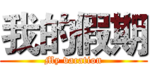 我的假期 (My vacation)