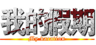 我的假期 (My vacation)