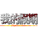 我的假期 (My vacation)