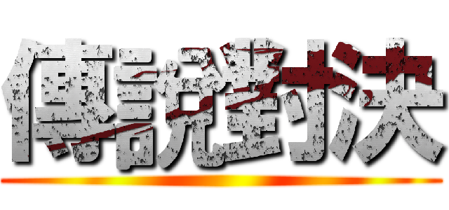 傳說對決 ()