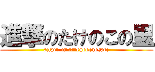 進撃のたけのこの里 (attack on takenokonosato)