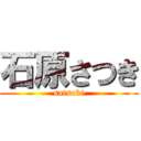 石原さつき (satsuki)