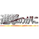 進撃のがに (attack on gani)