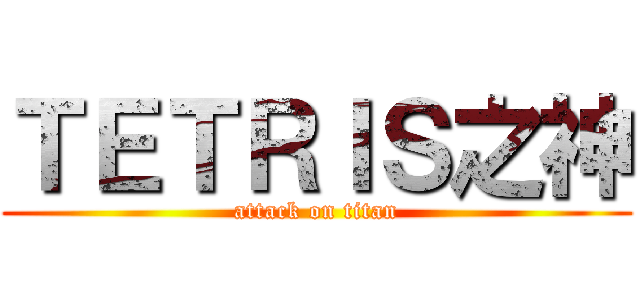 ＴＥＴＲＩＳ之神 (attack on titan)