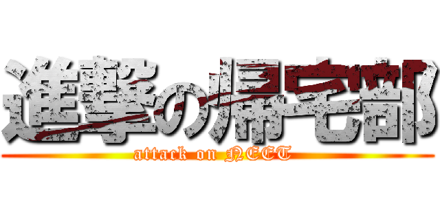 進撃の帰宅部 (attack on NEET )