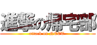 進撃の帰宅部 (attack on NEET )
