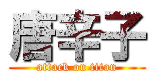 唐辛子 (attack on titan)