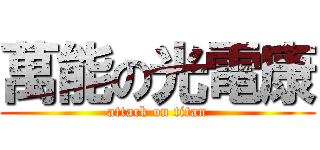 萬能の光電康 (attack on titan)