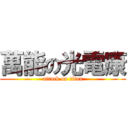 萬能の光電康 (attack on titan)