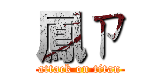 鳳ㄗ (attack on titan)