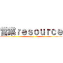 営業ｒｅｓｏｕｒｃｅ (design)