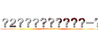 ？２？？？？？？？？？－？ (attack on insect)