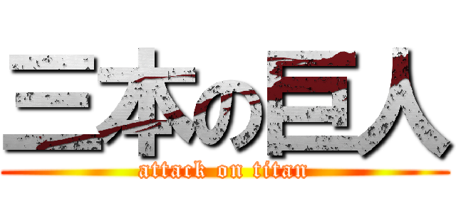 三本の巨人 (attack on titan)