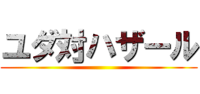 ユダ対ハザール ()