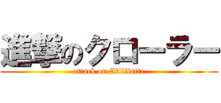 進撃のクローラー (attack on Affilisite)