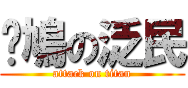 戇鳩の泛民 (attack on titan)