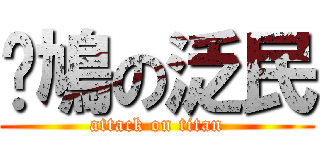 戇鳩の泛民 (attack on titan)