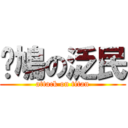 戇鳩の泛民 (attack on titan)