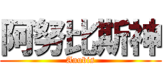 阿努比斯神 (Anubis)