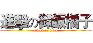 進擊の御飯橘子 (attack on titan)